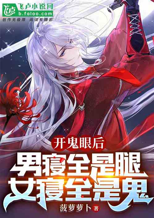 開鬼眼後,男寢全是腿女寢全是鬼 開鬼眼後,男寢全是腿女寢全是鬼