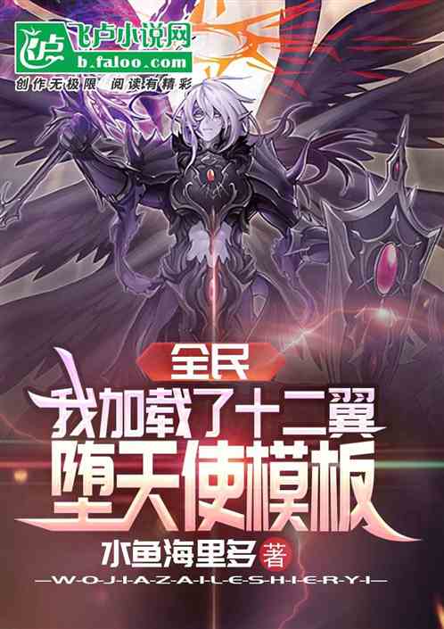 全民:我加載了十二翼墮天使模板 全民:我加載了十二翼墮天使模板