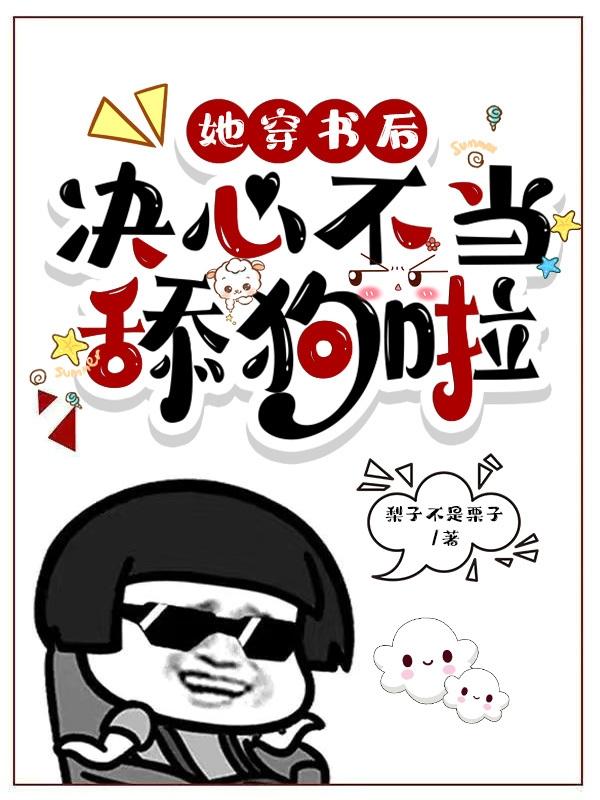 她穿書後決心不當舔狗啦 她穿書後決心不當舔狗啦