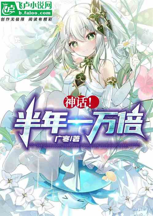 神話！半年一萬倍！