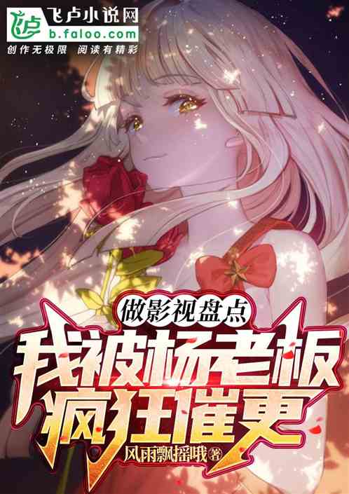 做影視盤點,我被楊老板瘋狂催更 做影視盤點,我被楊老板瘋狂催更