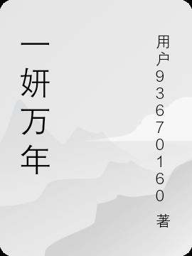 一妍萬年 一妍萬年