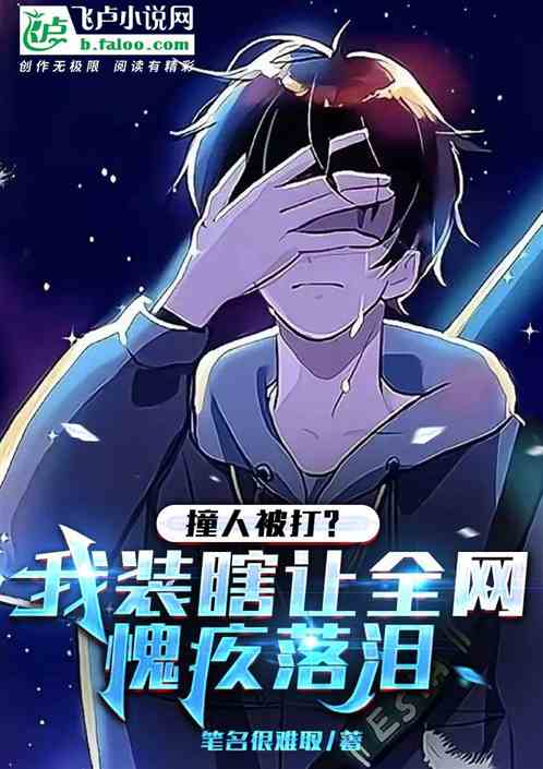 撞人被打?我裝瞎讓全網愧疚落淚 撞人被打?我裝瞎讓全網愧疚落淚