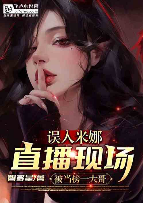 誤入米娜直播現場,被當榜一大哥 誤入米娜直播現場,被當榜一大哥