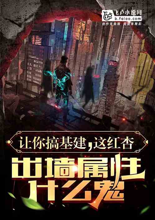 讓你基建，這紅杏出牆屬性什麽鬼