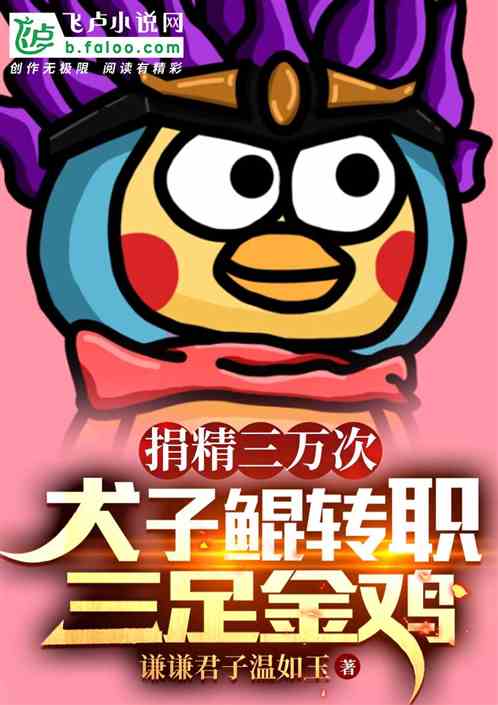 捐精三萬次,犬子鯤轉職三足金雞 捐精三萬次,犬子鯤轉職三足金雞