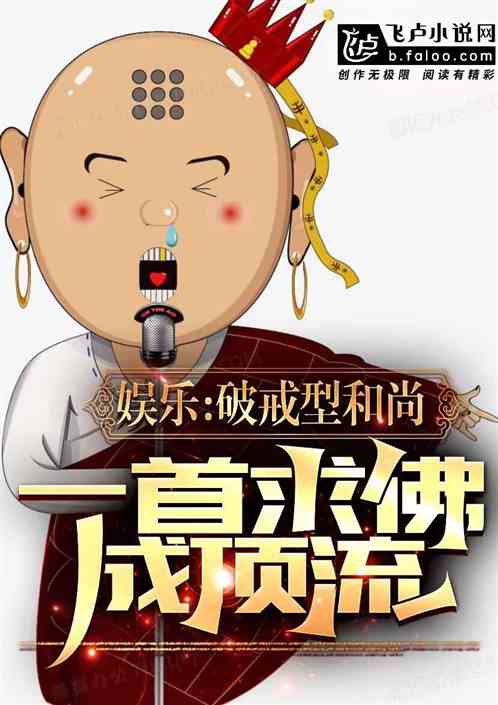 娛樂:破戒和尚,一首求佛成頂流 娛樂:破戒和尚,一首求佛成頂流