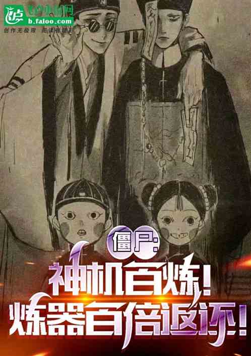 僵屍:神機百煉!煉器百倍返還! 僵屍:神機百煉!煉器百倍返還!