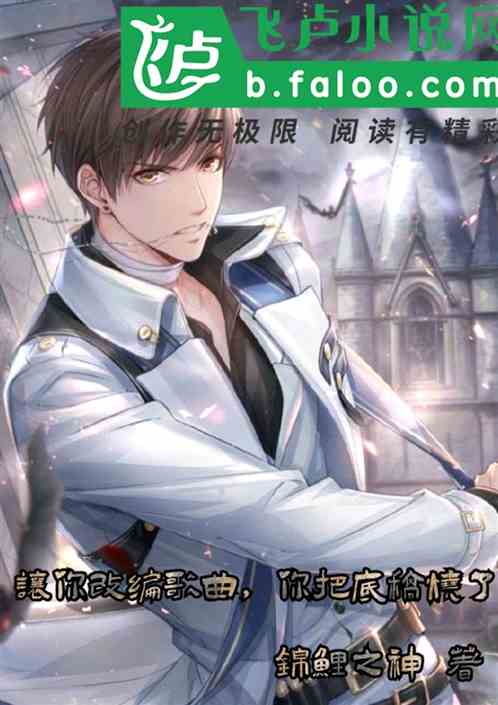 娛樂:讓你編曲,你把底稿燒了 娛樂:讓你編曲,你把底稿燒了