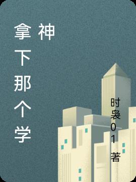 拿下那個學神 拿下那個學神