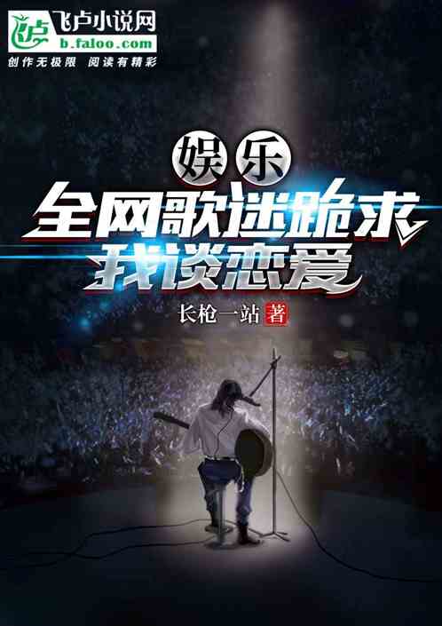 娛樂：全網歌迷跪求我談戀愛