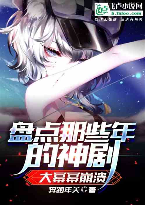 盤點那些年的神劇，大冪冪崩潰