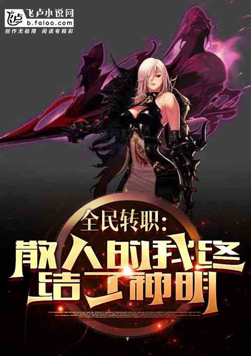 全民轉職:散人的我,招招滅世! 全民轉職:散人的我,招招滅世!