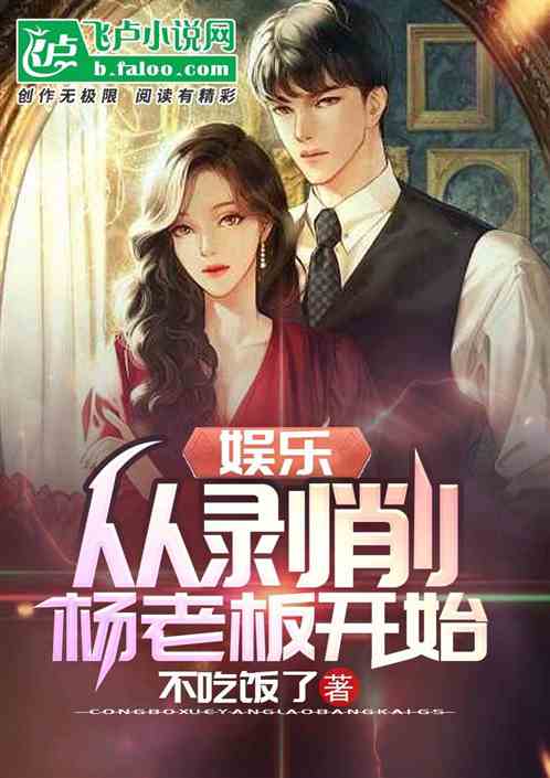 娛樂：從剝削楊老板開始