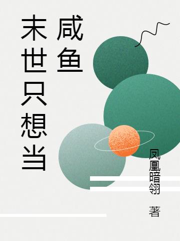 末世隻想當鹹魚