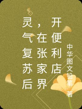 靈氣複蘇後，在張家界開便利店