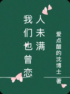 我們也曾戀人未滿