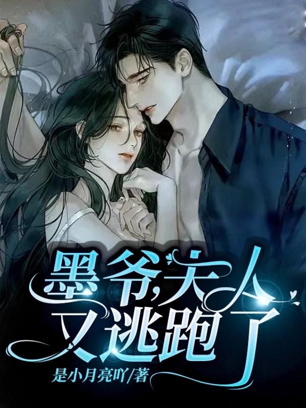 墨爺，夫人又逃跑了