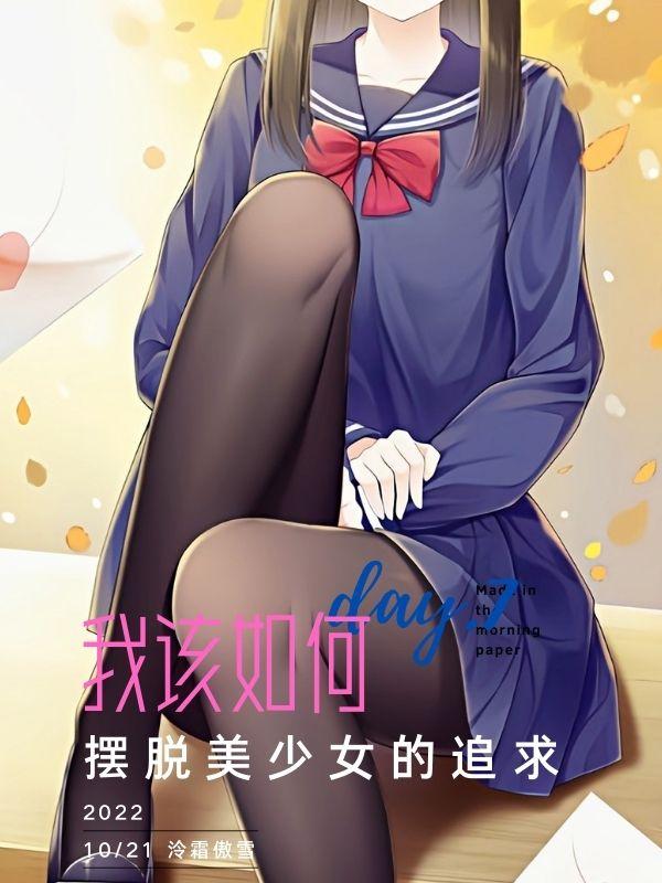 我該如何擺脫美少女的追求