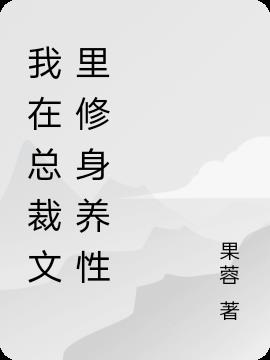 我在總裁文裏修身養性
