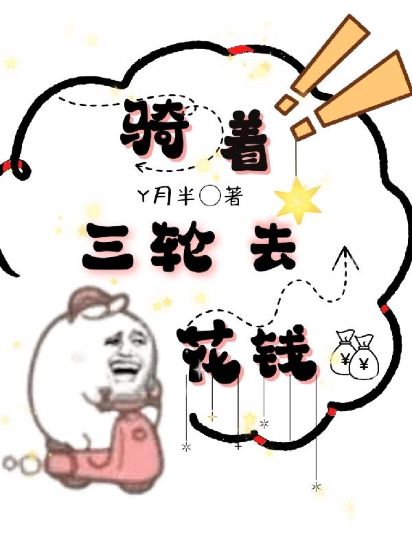 騎著三輪去花錢