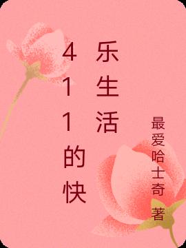 411的快樂生活