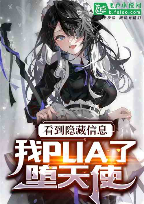 看到隱藏信息，我pua了墮天使