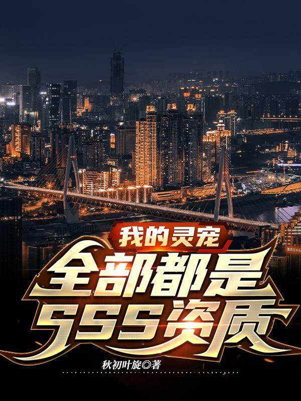 我的靈寵全部都是SSS資質