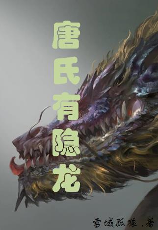 唐氏有隱龍