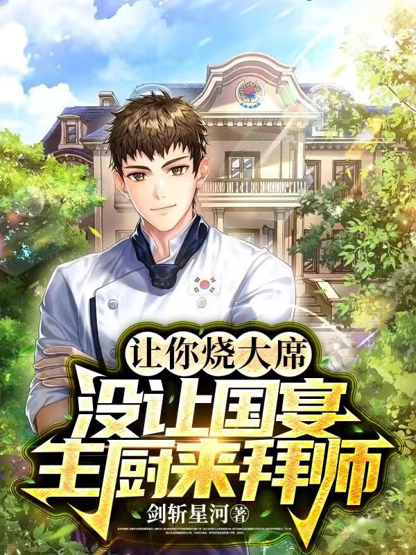 讓你燒大席，沒讓國宴主廚來拜師