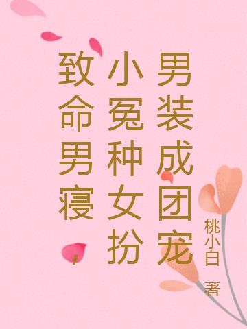 致命男寢，小冤種女扮男裝成團寵