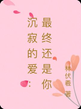 沉寂的愛：最終還是你