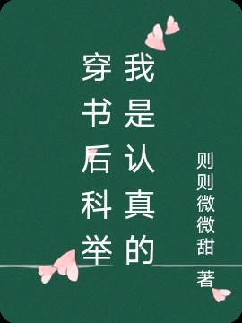 穿書後科舉我是認真的