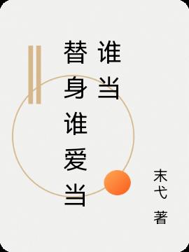 替身誰愛當誰當