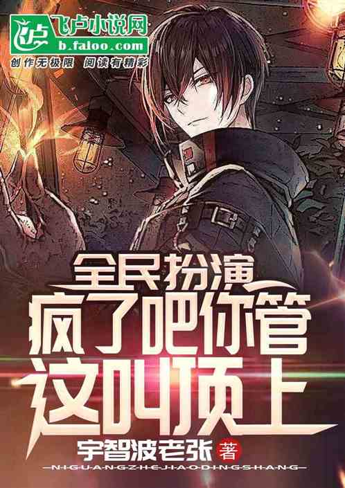 全民扮演：瘋了吧你管這叫頂上