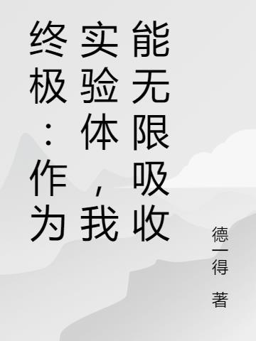 終極：作為實驗體，我能無限吸收