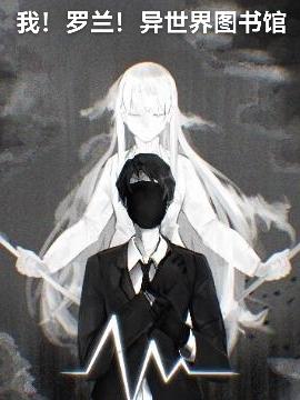 我！羅蘭！異世界圖書館！