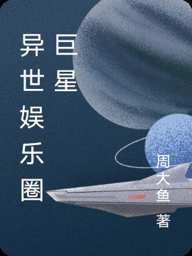 異世娛樂圈巨星