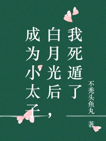 成為小太子白月光後，我死遁了
