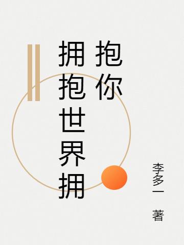 擁抱世界擁抱你