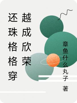 還珠格格穿越成欣榮