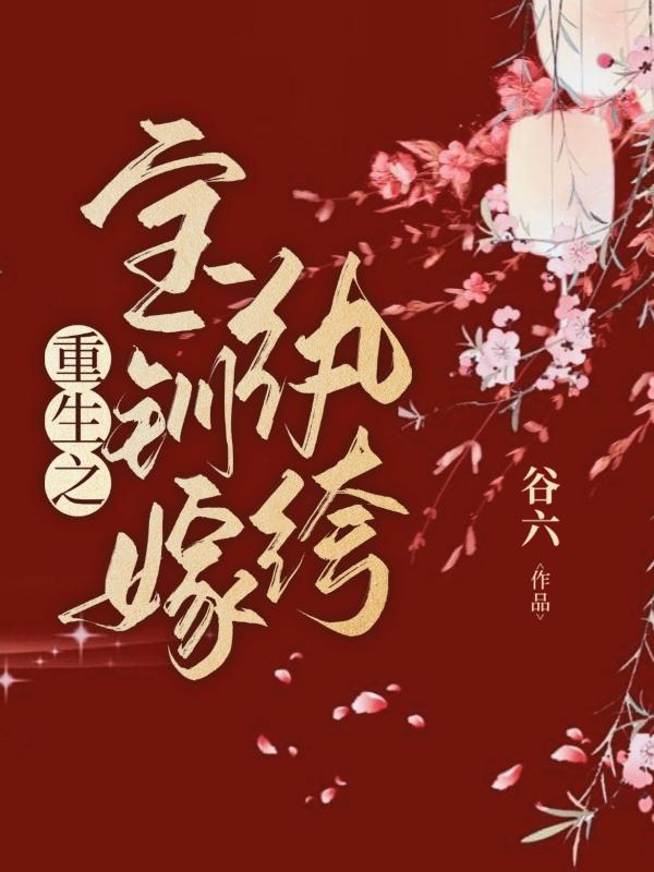 重生之寶釧嫁紈絝