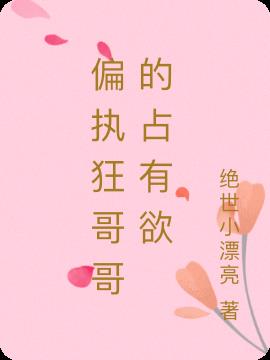 偏執狂哥哥的占有欲