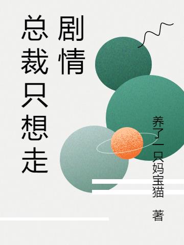 總裁隻想走劇情