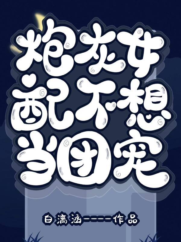 炮灰女配不想當團寵