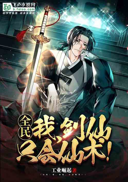 全民轉職：我，劍仙，隻會仙術！