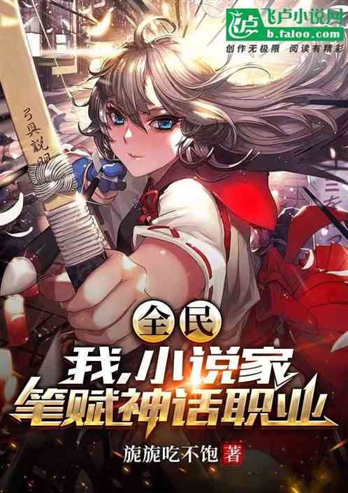 全民:我,小說家,筆賦神話職業 全民:我,小說家,筆賦神話職業