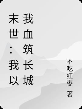 末世：我以我血築長城