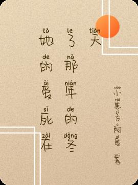 她的愛死在了那年的冬天