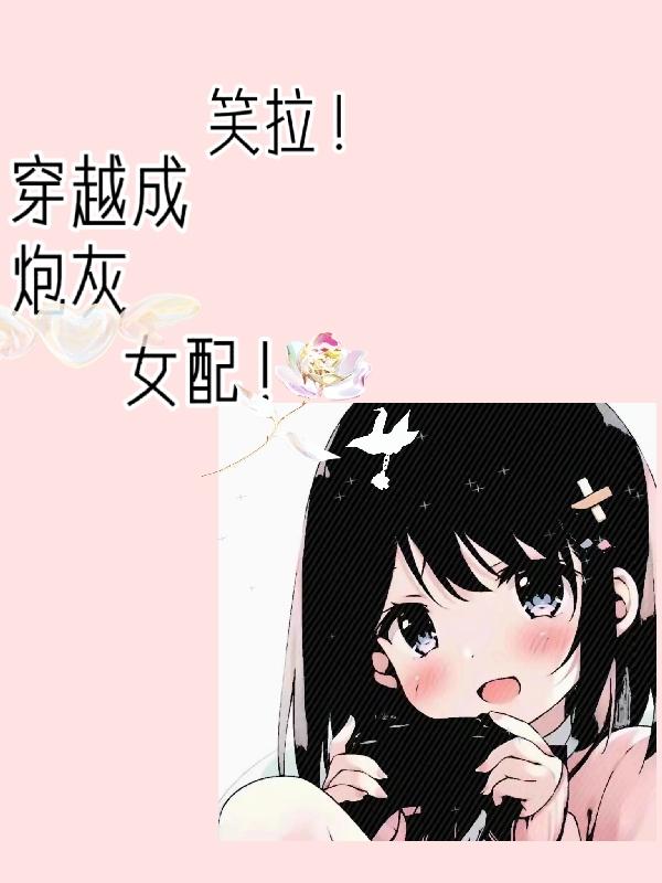 笑拉！穿越成炮灰女配！